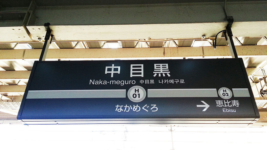 Tokyo Metro Hibiya Line Naka-Meguro station sign H-01
