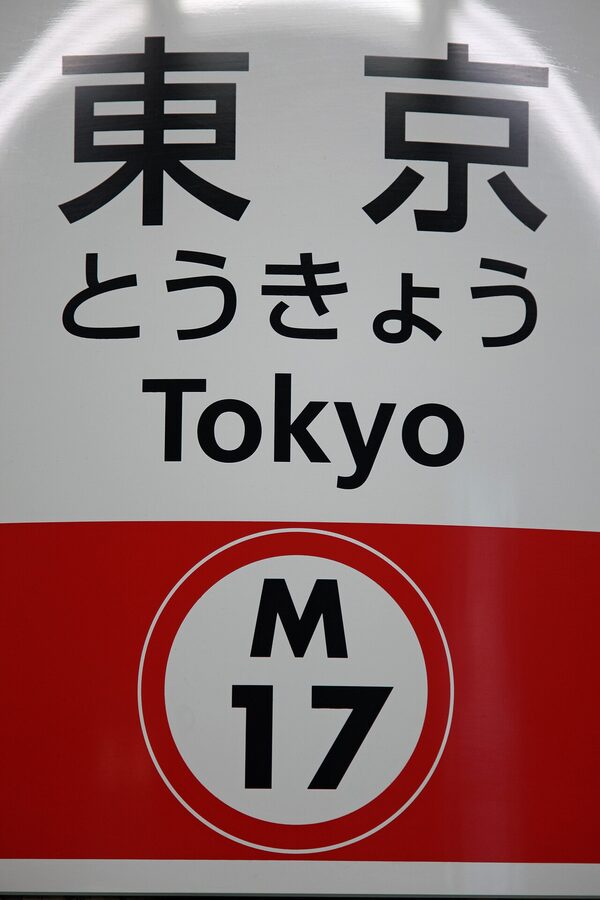 Tokyo Metro Marunouchi Line station sign showing M-17