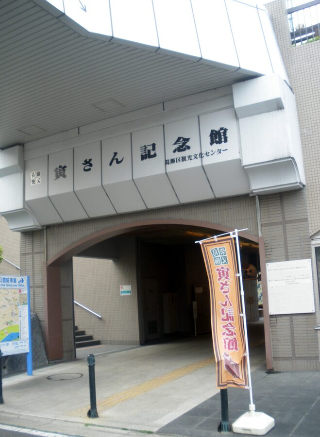 The Tora-san Memorial Museum exterior in Shibamata